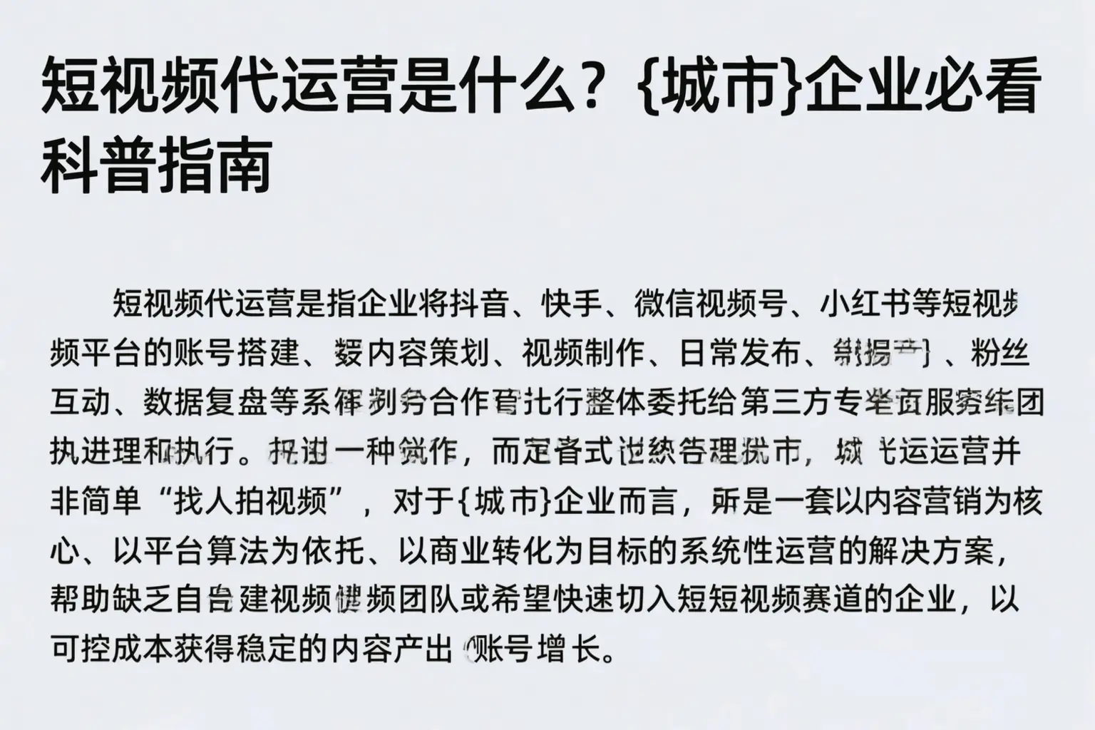 短视频代运营是什么?延安企业必看科普指南