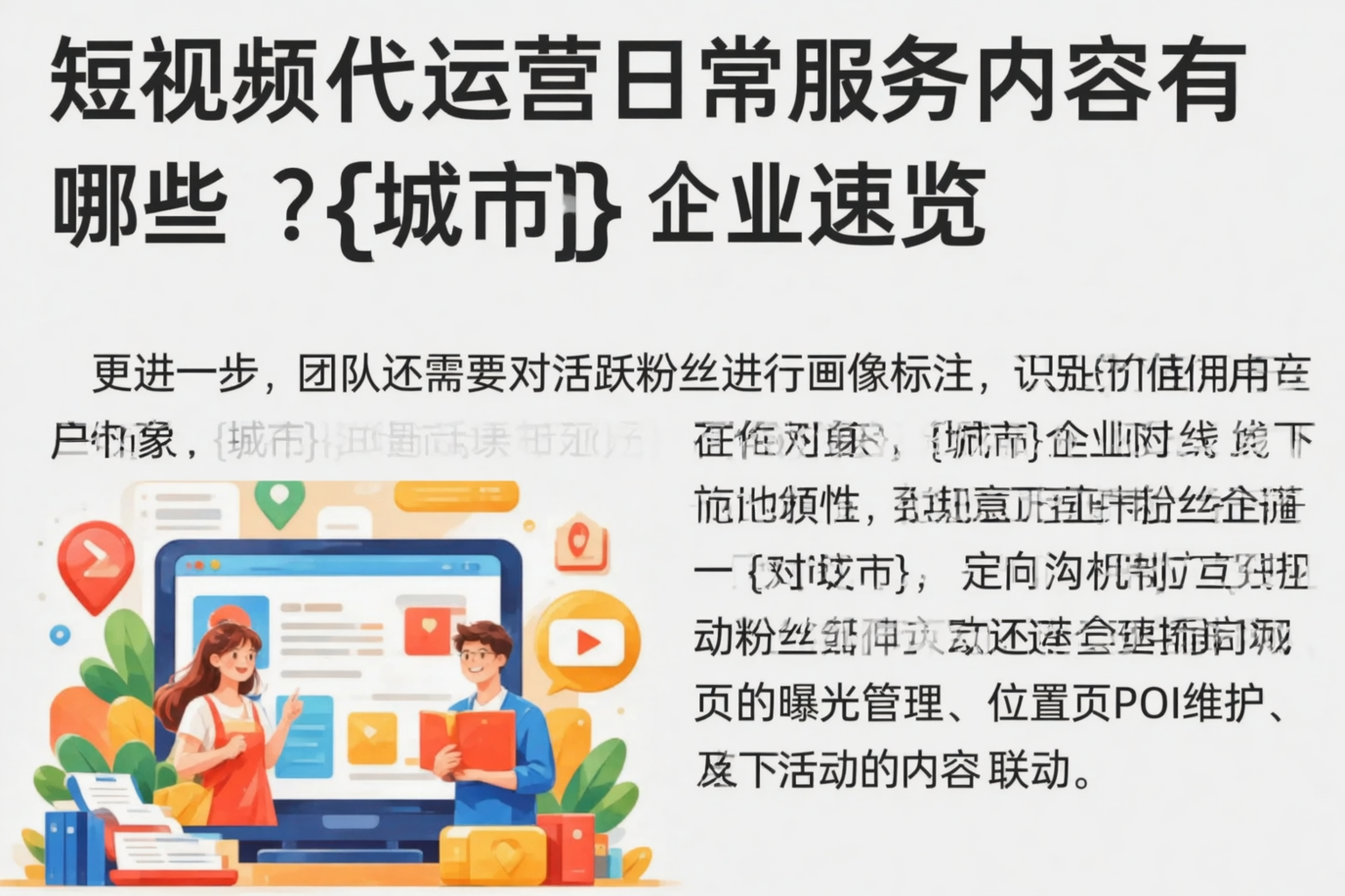 短视频代运营日常服务内容有哪些？延安企业速览