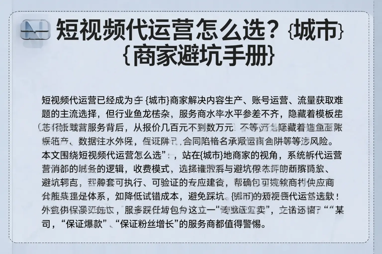 短视频代运营怎么选?延安商家避坑手册