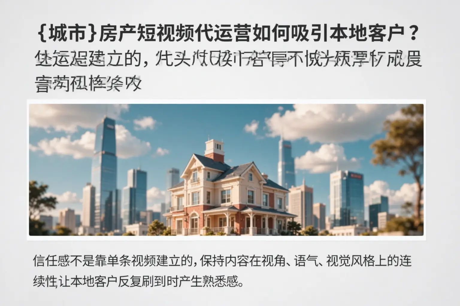 延安房产短视频代运营如何吸引本地客户?