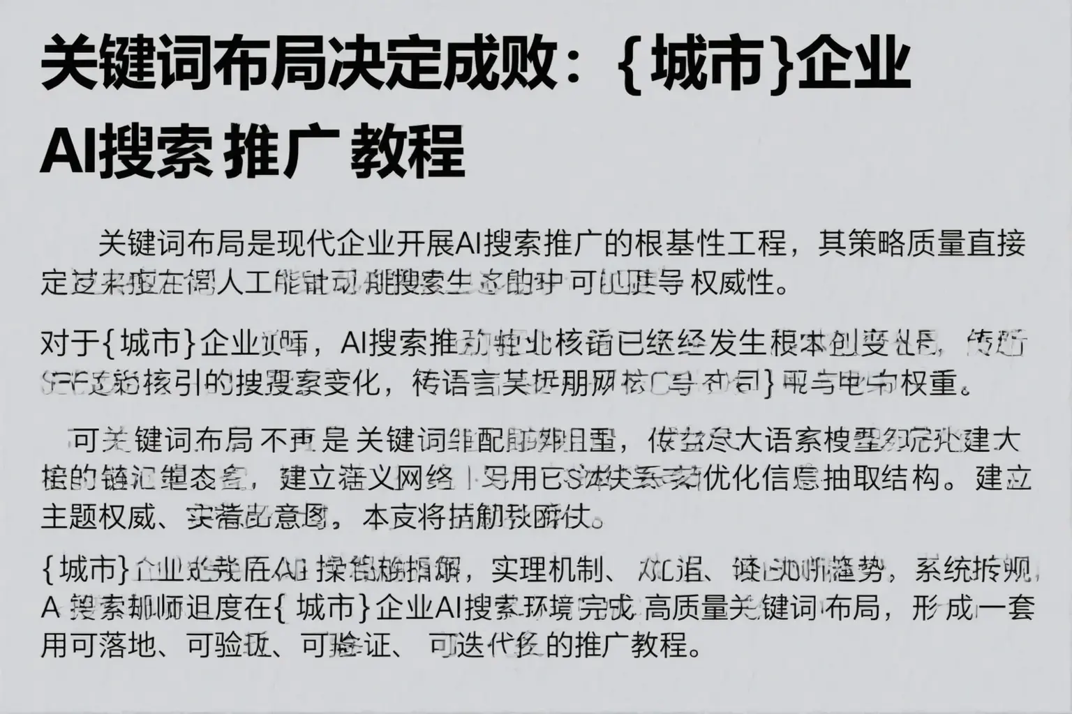 关键词布局决定成败:延安企业AI搜索推广教程