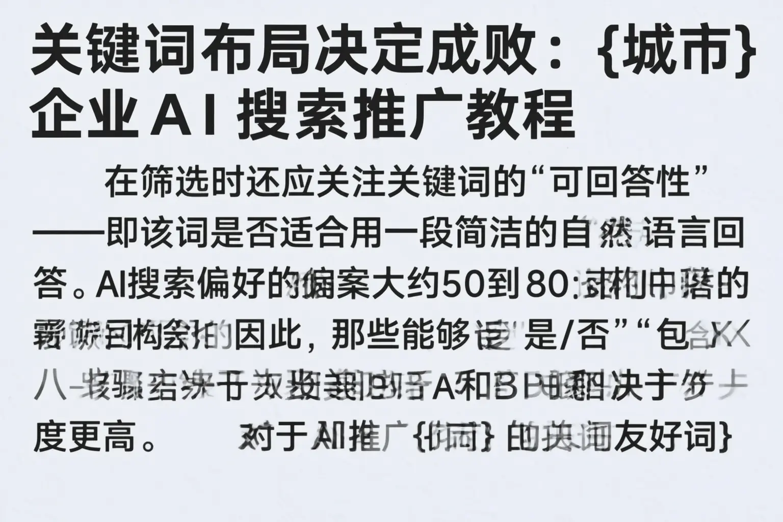 关键词布局决定成败:延安企业AI搜索推广教程