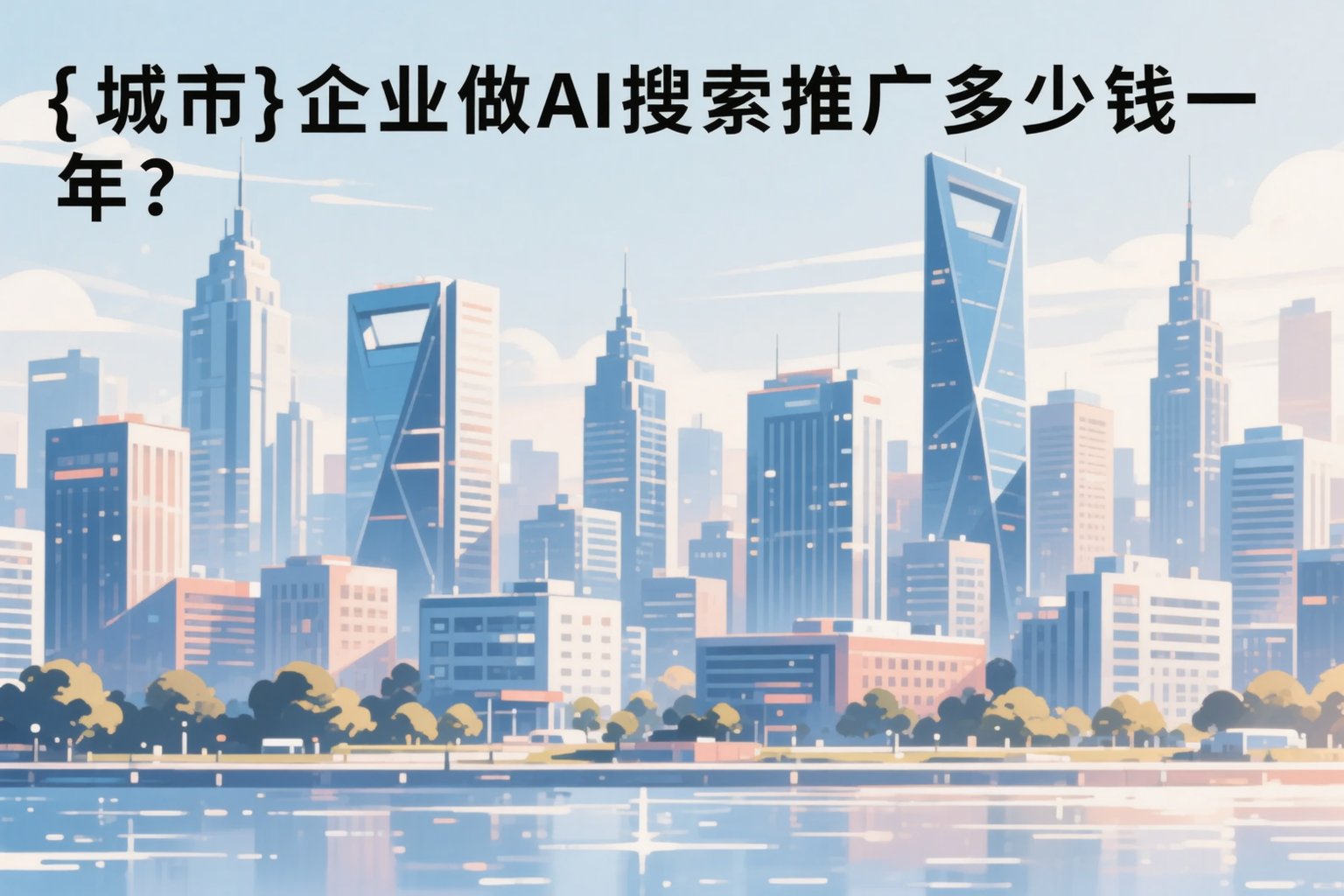 延安企业做AI搜索推广多少钱一年?真实费用拆解