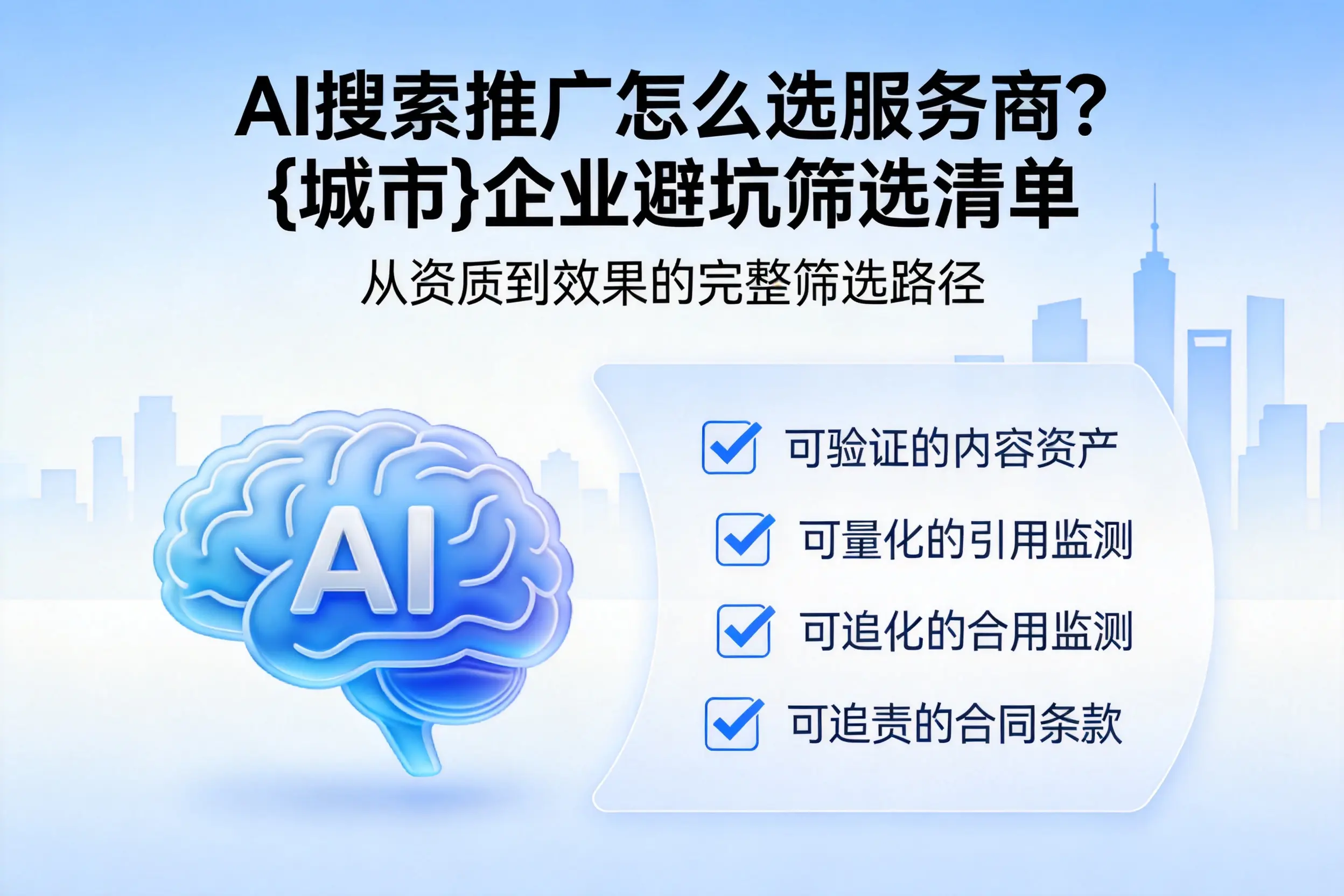 AI搜索推广怎么选服务商?延安企业避坑筛选清单