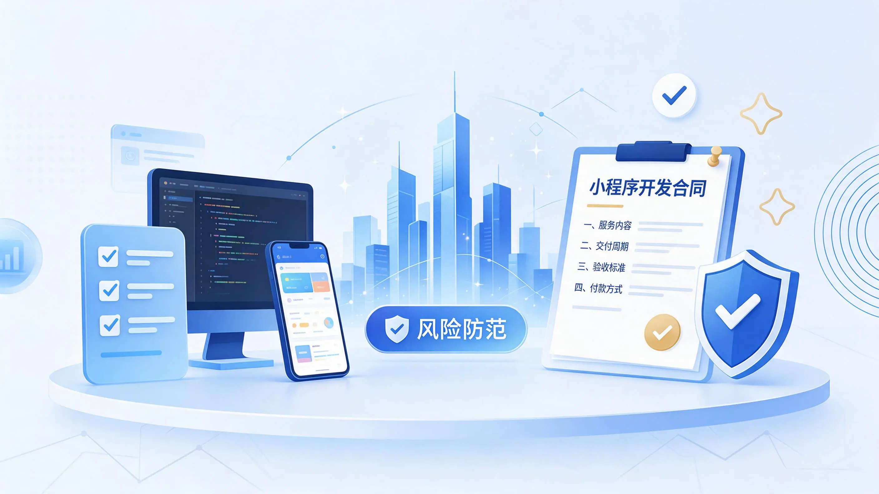 延安小程序开发避免踩坑:合同签订与验收环节注意事项