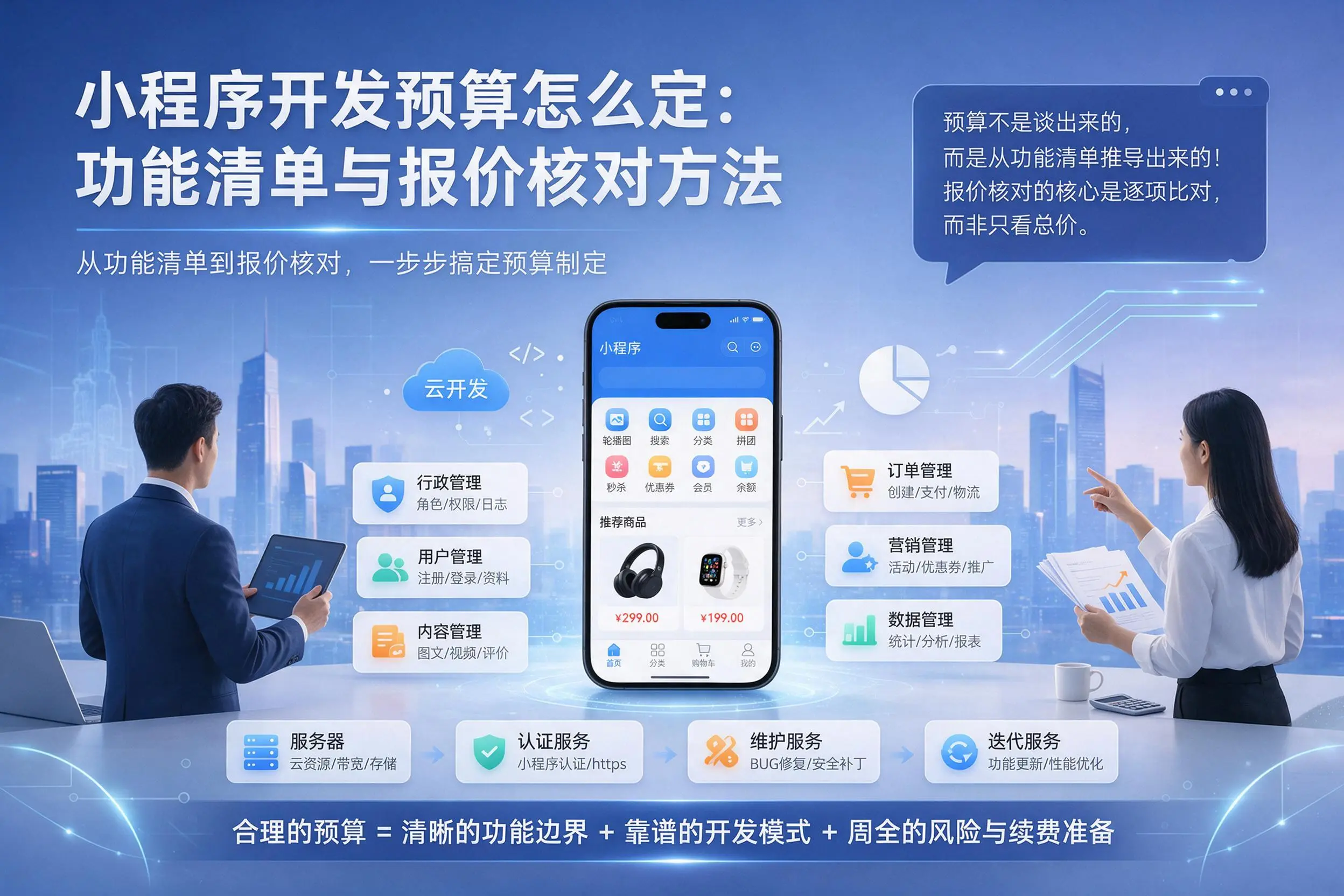 延安小程序开发预算怎么定：功能清单与报价核对方法